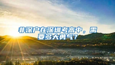 非深户在深圳考高中，需要多大勇气？