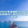 2021年深圳积分入户什么时候开？窗口什么时候开放？