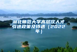 湖北师范大学高层次人才引进政策及待遇（2022年）