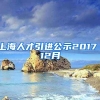 上海人才引进公示2017 12月