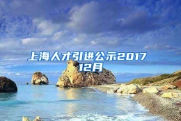 上海人才引进公示2017 12月