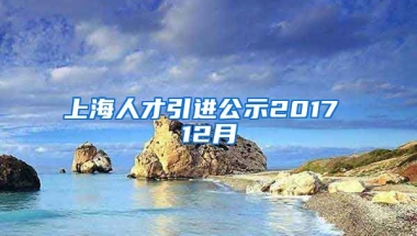 上海人才引进公示2017 12月