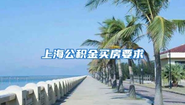 上海公积金买房要求