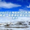 2022上海居转户5年可申请，需要满足哪些前提条件