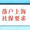 2022年上海落户政策：落户上海缴纳社保要求