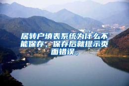 居转户填表系统为什么不能保存，保存后就提示页面错误，