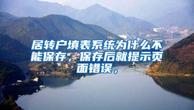 居转户填表系统为什么不能保存，保存后就提示页面错误，