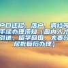 户口迁移、落户、调档等手续办理须知（国内人才引进、留学回国、夫妻分居批复后办理）