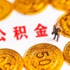 2021年上海公积金贷款新政策