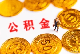 2021年上海公积金贷款新政策