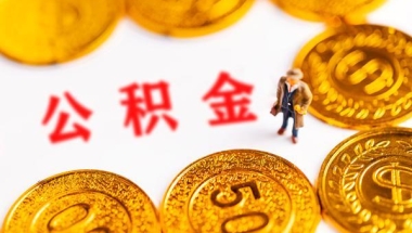 2021年上海公积金贷款新政策