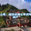 上海：居住证满七年或可转户