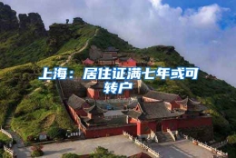 上海：居住证满七年或可转户