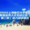 2022上海复旦大学基础教育优秀人才引进公告（第二批）进入阅读模式