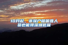 10月起，非深户籍困难人员也能领深圳低保