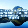 2022年上海落户新规：落户社保1倍、2倍、3倍社保基数是多少，需要缴纳多少钱