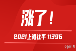 11396！上海2021社平工资出炉，22年上海最新社保基数公布