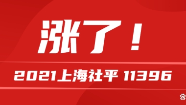 11396！上海2021社平工资出炉，22年上海最新社保基数公布