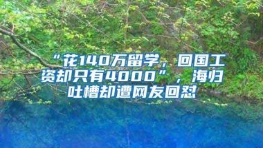 “花140万留学，回国工资却只有4000”，海归吐槽却遭网友回怼