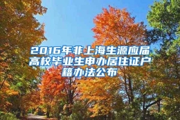 2016年非上海生源应届高校毕业生申办居住证户籍办法公布