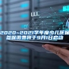 2020~2021学年度少儿医保参保缴费将于9月1日启动