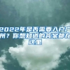 2022年是否需要入户广州？你想知道的答案都在这里