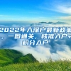 2022年入深户最新政策，一图通关，核准入户+积分入户