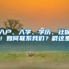 入户、入学、学历、社保！如何联系我们？戳这里