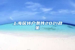 上海居转户条件2021政策