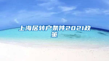 上海居转户条件2021政策