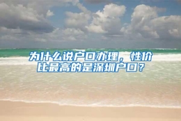 为什么说户口办理，性价比最高的是深圳户口？