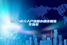 2021积分入户流程办理详细操作指引