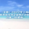 【实用】2022年上海最新高新技术企业各区补贴合集-3月更新