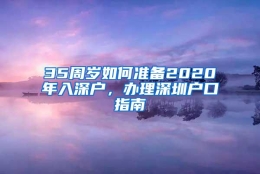 35周岁如何准备2020年入深户，办理深圳户口指南