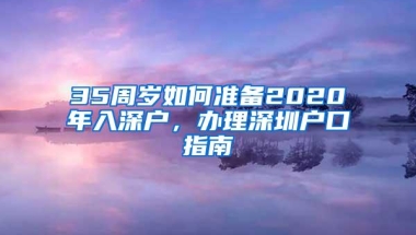 35周岁如何准备2020年入深户，办理深圳户口指南