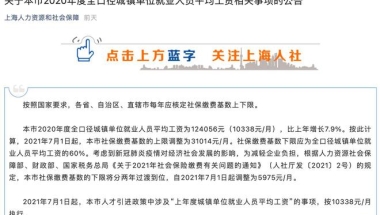 上海2021年各类平均工资一览，附历年社保基数（2012-2021）