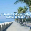 上海顺利落户VS坎坷经历的差距在哪？