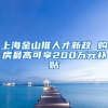 上海金山推人才新政 购房最高可享200万元补贴