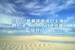 2022年最靠谱落户上海的方法：选人才引进或者居转户