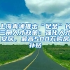 上海青浦推出“足金”长三角人才政策：强化人才安居，最高500万购房补贴