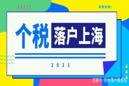 上海居转户：3月1日起个税综合所得年度汇算清缴，多退少补！