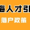 上海落户：2022年人才引进落户条件／流程／所需材料清单「干货」