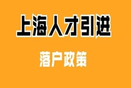 上海落户：2022年人才引进落户条件／流程／所需材料清单「干货」