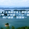 持《上海居住证》即将满7年，计划走“7+2”居转户通道，没想到…