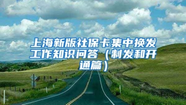 上海新版社保卡集中换发工作知识问答（制发和开通篇）