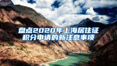 盘点2020年上海居住证积分申请的新注意事项