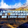 上海2021年各类平均工资一览，附历年社保缴费基数（2012-2021）