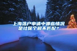 上海落户申请中哪些情况是社保个税不匹配？