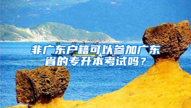 非广东户籍可以参加广东省的专升本考试吗？