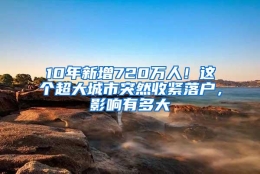 10年新增720万人！这个超大城市突然收紧落户，影响有多大